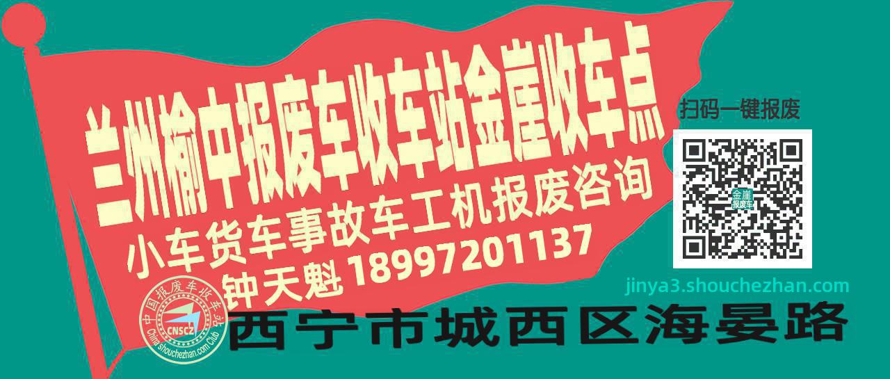 兰州榆中报废车收车站金崖收车点